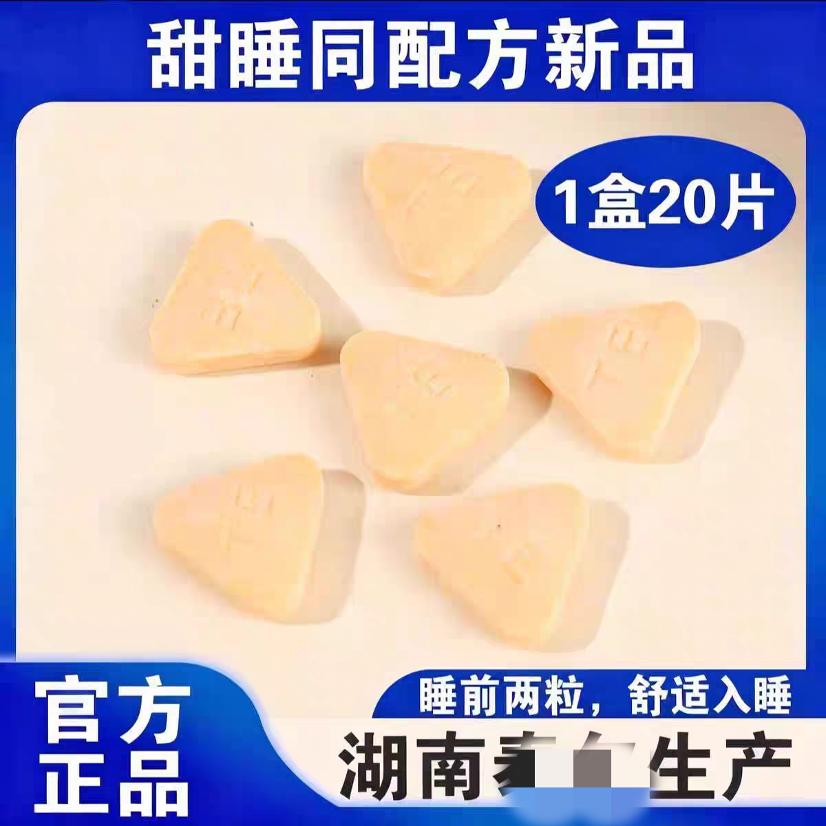 甜睡糖果沙棘牛奶蛋白复合压片甜梦糖果睡眠片官网正品微商同款