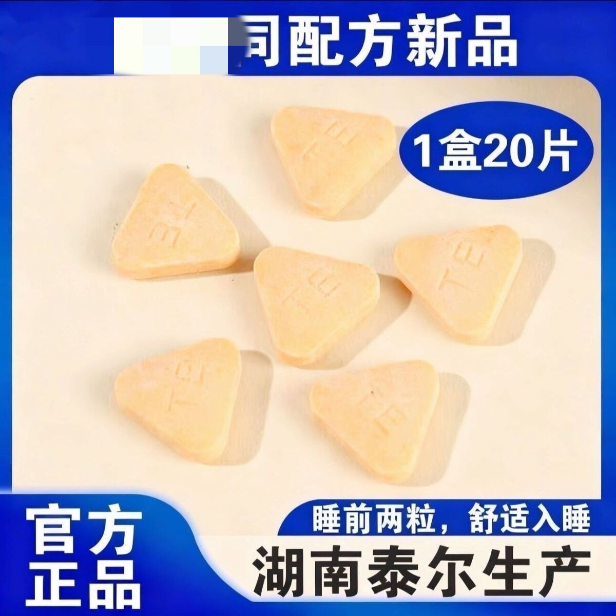 甜睡牛奶蛋白复合压片糖果壹沙棘氨基丁酸好力睡官网正品