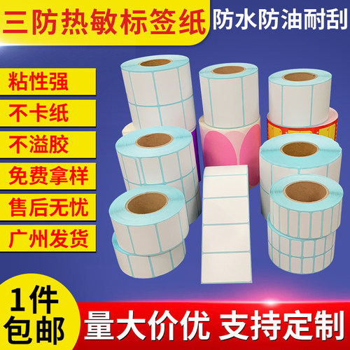 三防热敏条码打印纸不干胶标签纸