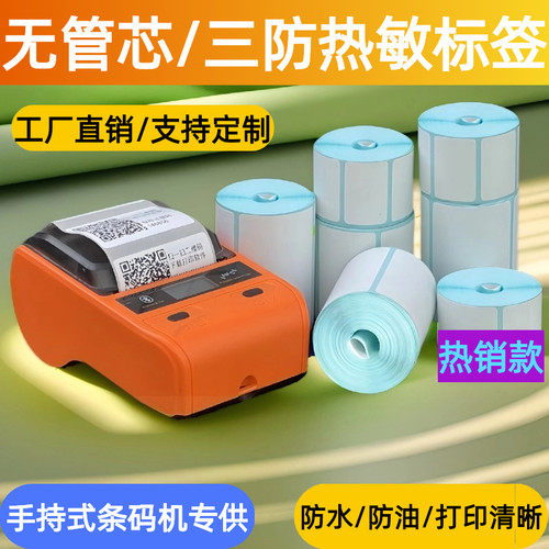 热敏标签不干胶贴纸无管芯
