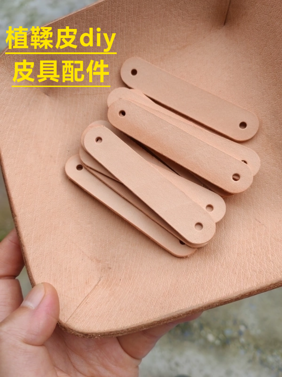 植鞣头层真牛皮衣柜门拉手皮手工手帐DIY皮具辅料连接皮包扣子皮