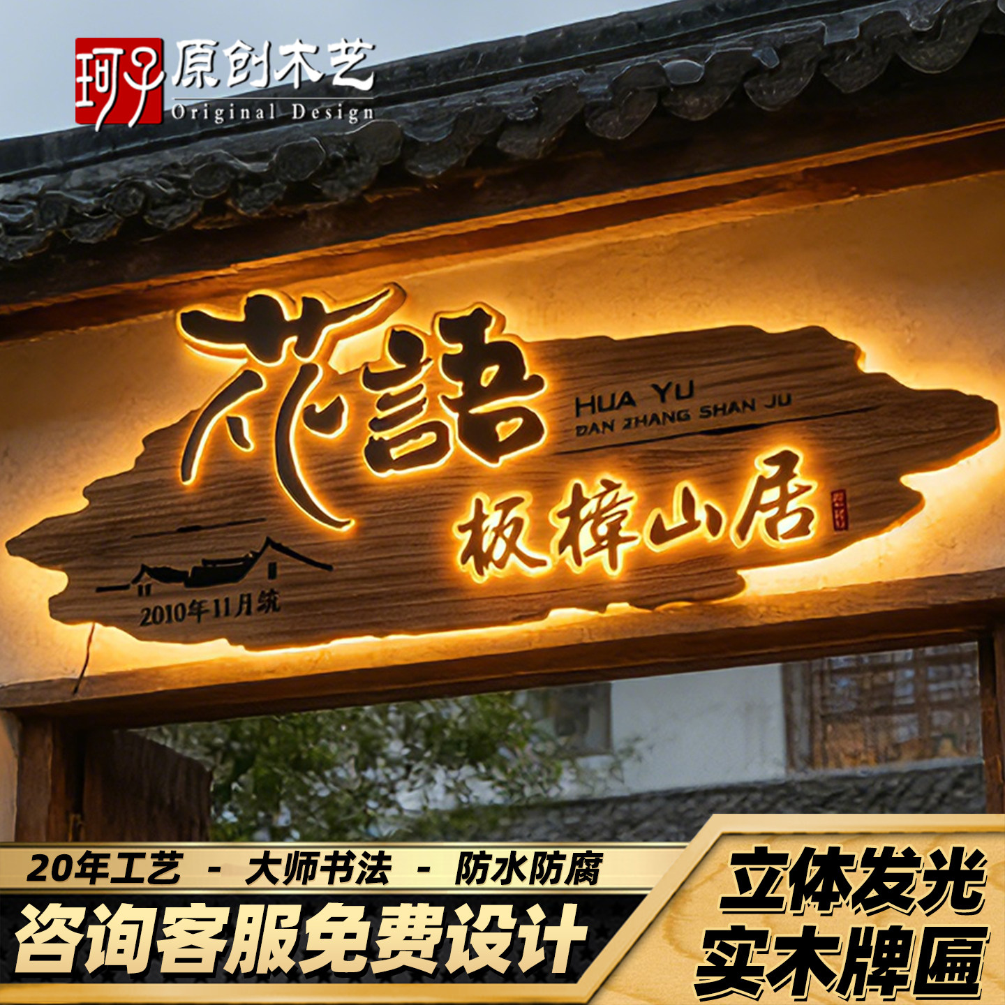 创意实木发光牌匾定做复古门头仿古广告门牌民宿茶室浮雕字木招牌