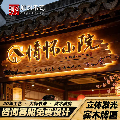 仿古发光字实木牌匾定制免费设计