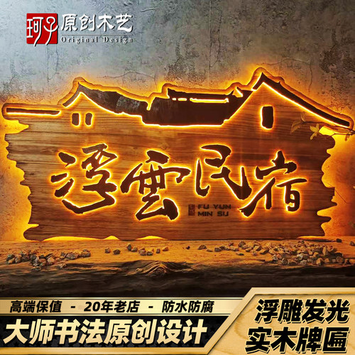 实木发光牌匾定做复古浮雕字门头广告牌定制农家乐民宿仿古木招牌
