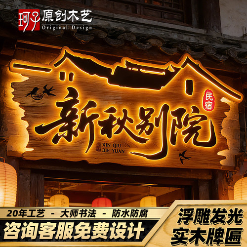 定做实木匾牌雕刻发光广告牌松木