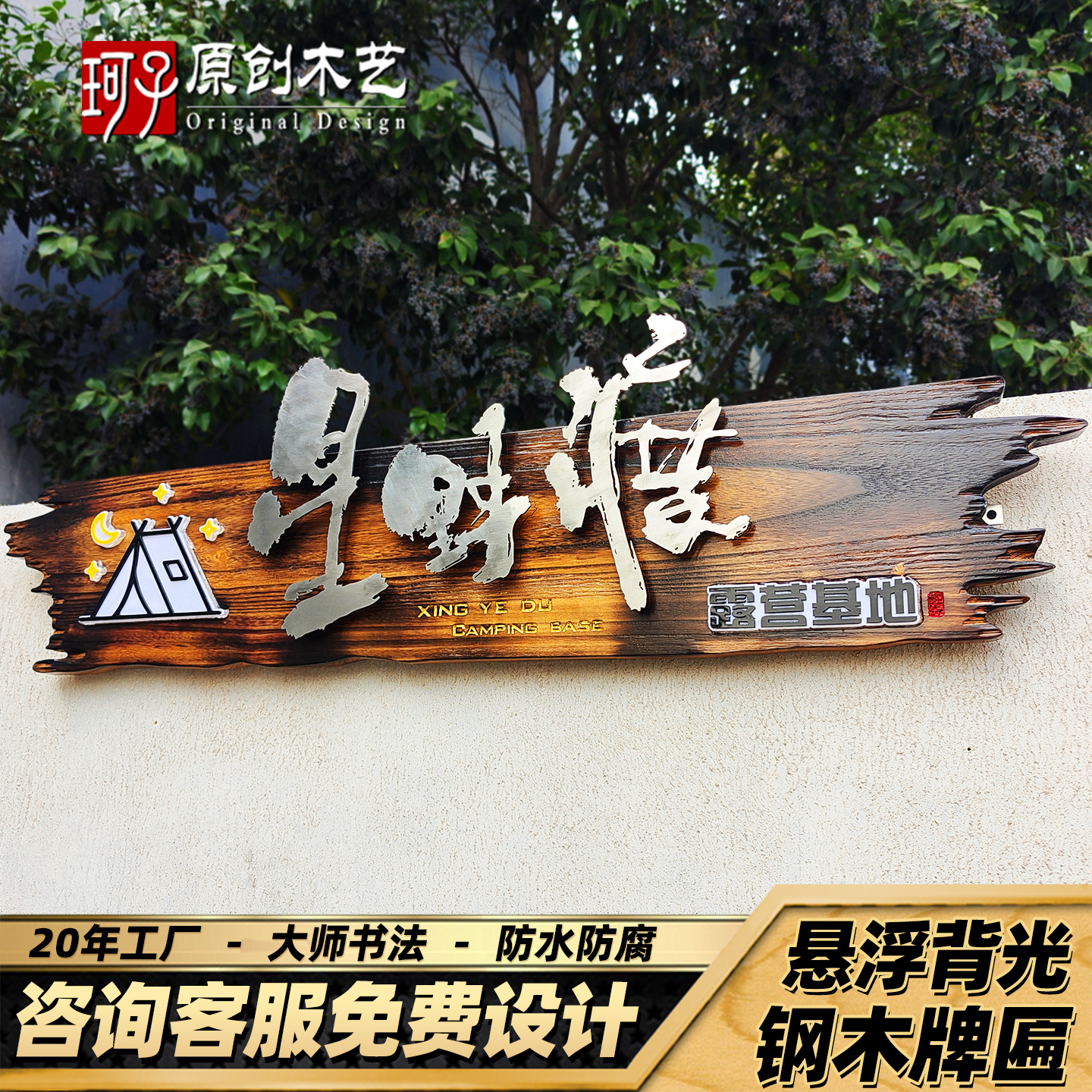 不锈钢悬浮字发光木牌匾民宿门牌