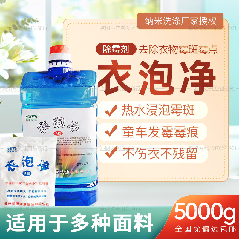 纳米衣泡净衣物灵彩色衣服床单被套去除霉斑黄斑血渍奶渍去霉