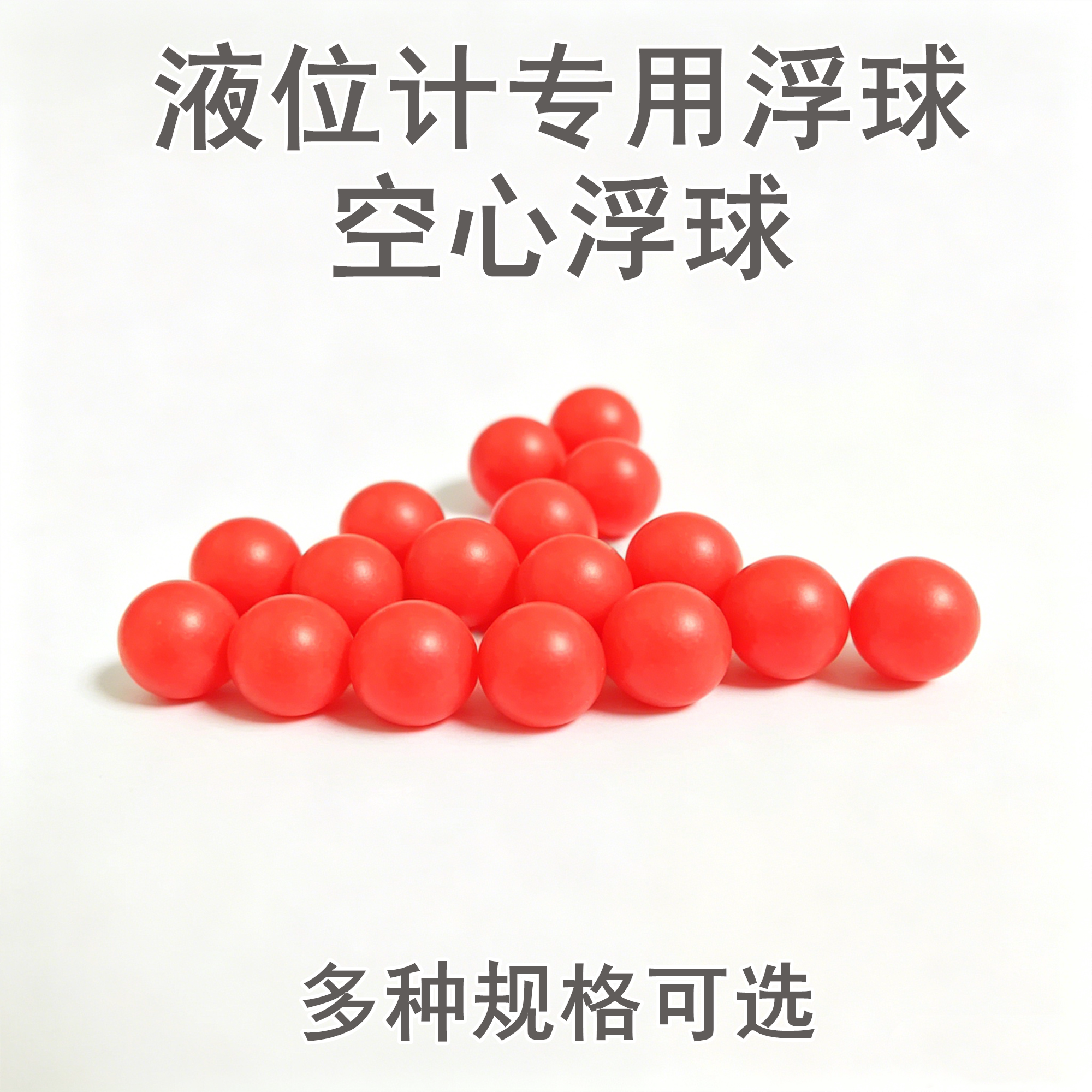 水箱液位计专用PP空心浮球水位球图片