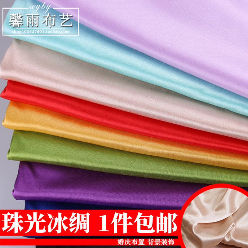 珠光冰丝 冰绸布料 窗帘婚庆纱幔 装饰布料 面料舞台布背景 特价