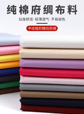 全棉布料衬衫面料纯色面料纯棉素色白色布黑红布服装布料手工布料