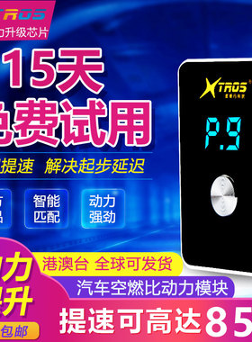 星锋行汽车油门电子加速器节气门控制器外挂动力提升改装提速模块