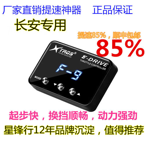 油门电子加速器长安专用逸动