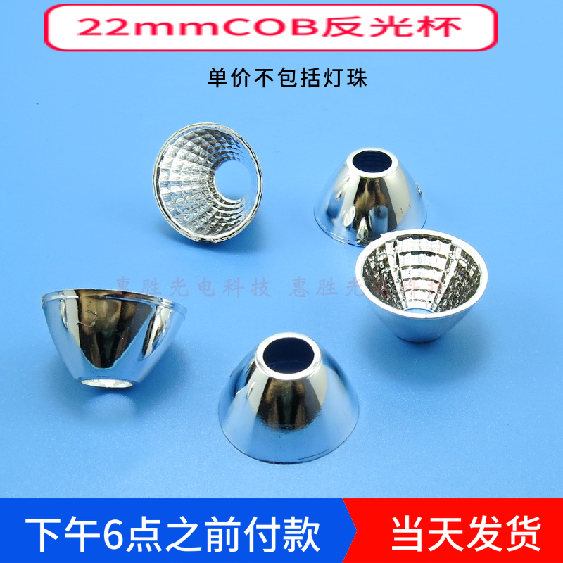 22mm 高12mm COB光源反光杯 led反光杯 聚光杯 反光碗 塑料电镀 电子元器件市场 LED反光杯 原图主图