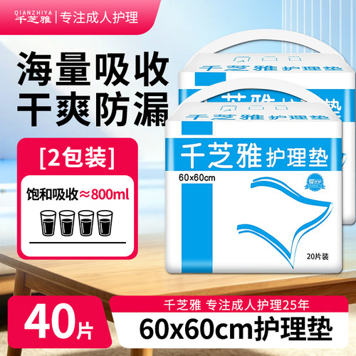 千芝雅成人护理垫60x60cm海量吸收干爽防漏2包装40片多功能隔尿垫
