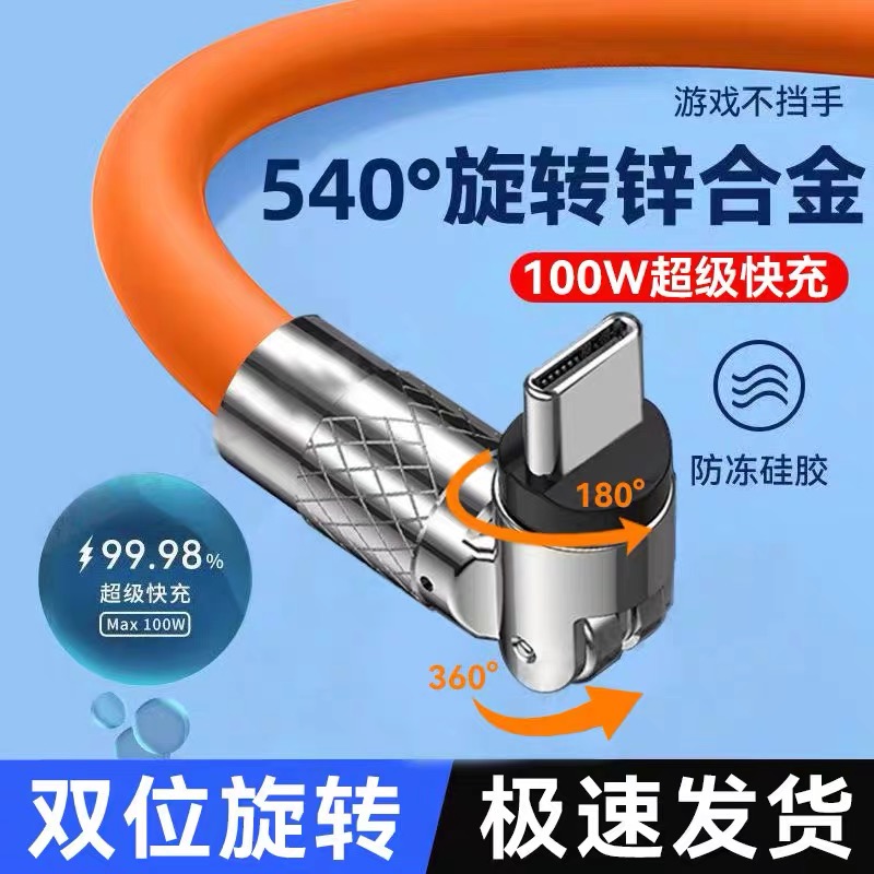 540度旋转线旋转120w超级快充数据线弯头加粗加长充电线车载通用打游戏专用100w闪充适用华为Type-c接口