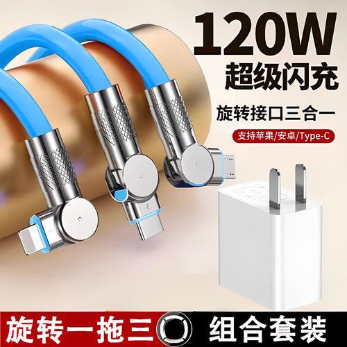 Typecypec三合一120W快充数据线