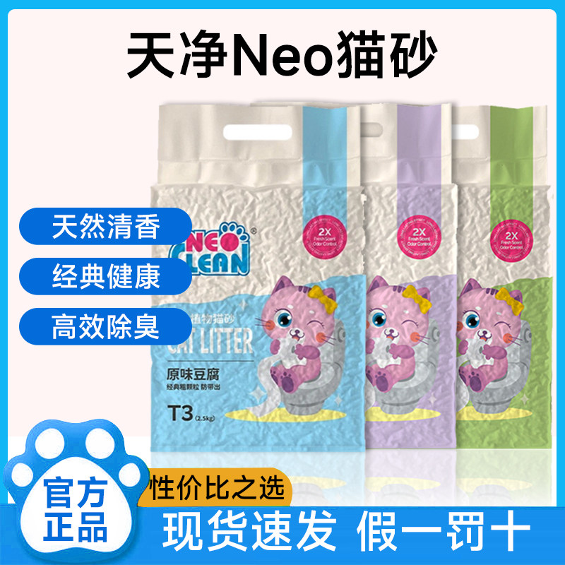 Neo天净猫砂奶香原味豆腐猫砂活性炭除臭结团低尘2.5kg猫砂豆腐