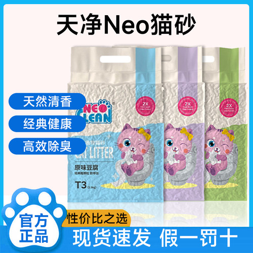 Neo天净猫砂奶香原味豆腐猫砂活性炭除臭结团低尘2.5kg猫砂豆腐