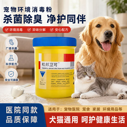 杜邦卫可消毒剂1kg宠物专用除菌宠乐环境消毒液猫咪狗杀菌粉喷雾