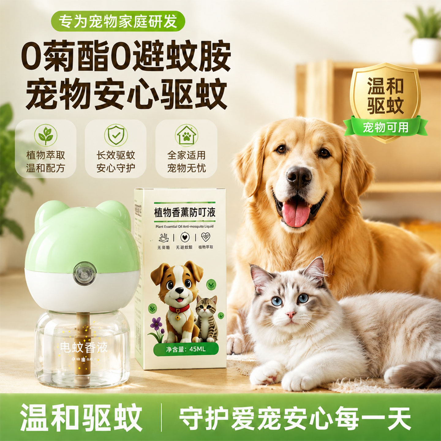 宠物电蚊香液猫咪可用狗狗友好驱蚊液养猫狗防叮液神器室内专用