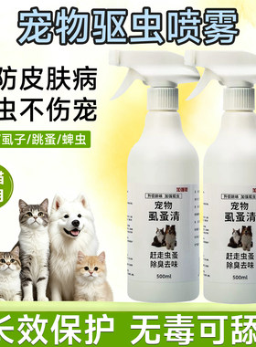 虱蚤清猫狗宠物狗狗体外驱虫除螨虱子蜱虫环境喷雾非杀虫剂除臭