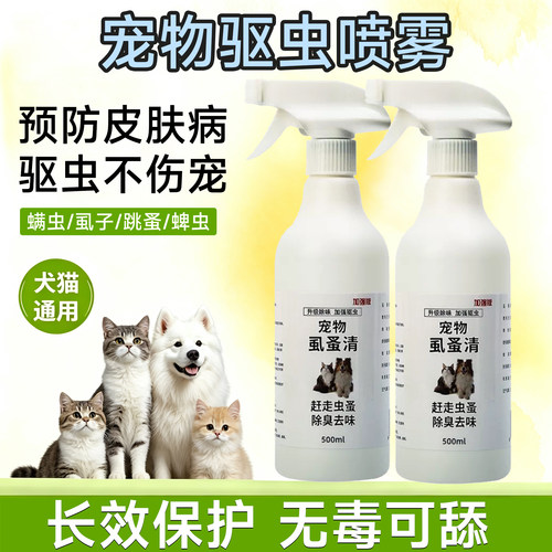 虱蚤清猫狗宠物狗狗体外驱虫除螨虱子蜱虫环境喷雾非杀虫剂除臭