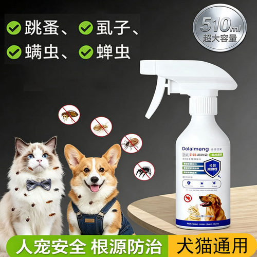 狗狗驱虫药体外去跳蚤虱子除蜱虫专用宠物蚤立清杀驱虫喷雾剂猫咪