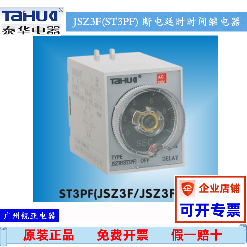 TAHUA泰华断电延时时间继电器