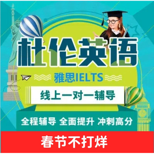 杜伦英语 IELTS雅思网课6分6.5分7分一对一 VIP高分全程辅导