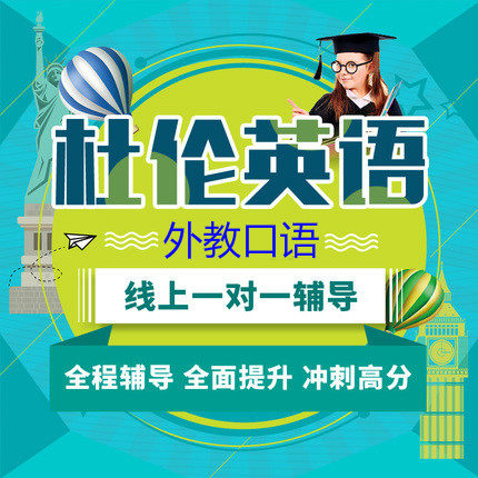 真人外教一对一口语线上培训定制 托福雅思口语零基础口语课程