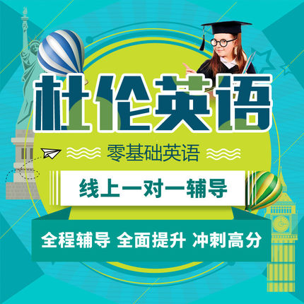英语入门自学零基础直达46级考研一对一1对1 语法发音写作口语