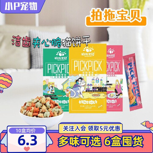 拍拖宝贝洁齿猫饼干夹心薄荷零食