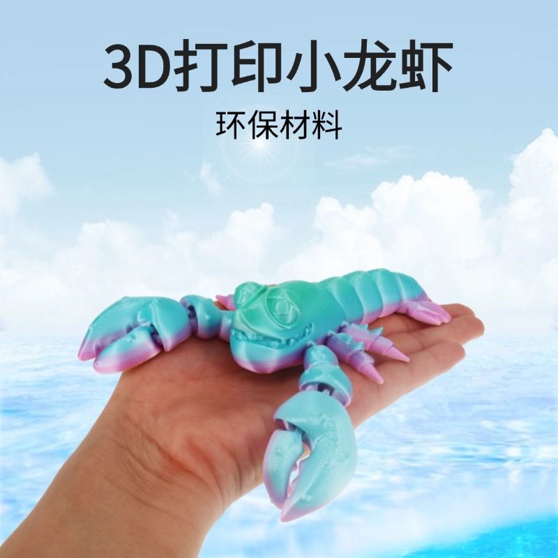 3D打印可动摆件小龙虾