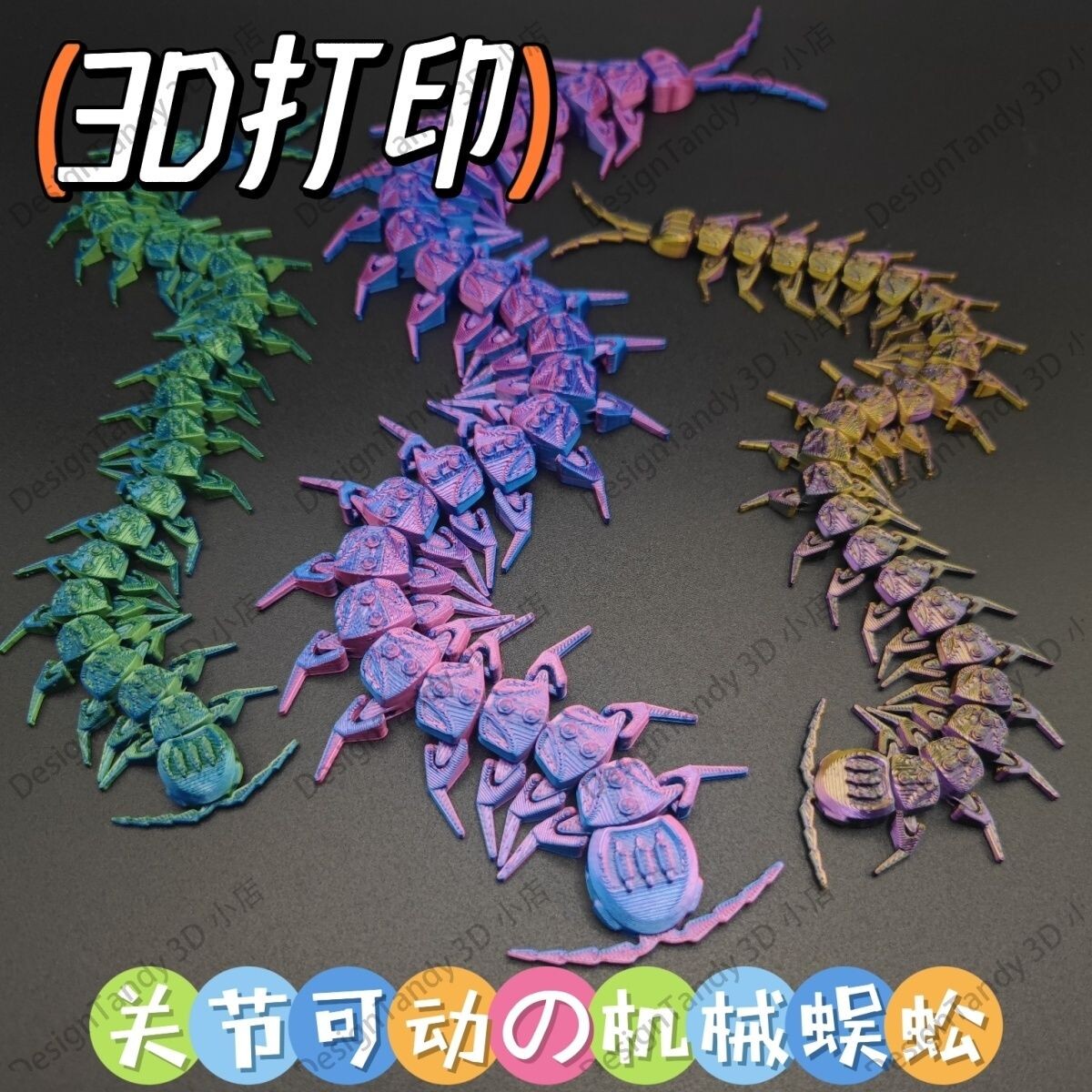 3D打印机械蜈蚣关节可活动玩具