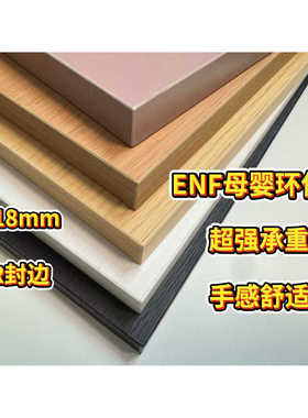 ENF级实木板18mm厚PUR封边