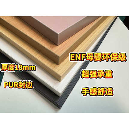 ENF级环保实木板18mm厚PUR封边超强承重手感舒适家具板材