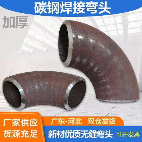 碳钢加厚无缝焊接90度冲压弯头32
