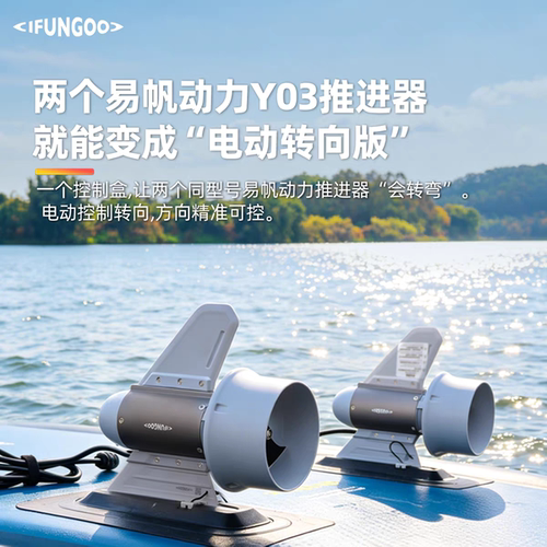 易帆动力Y03双推进器可转向电推