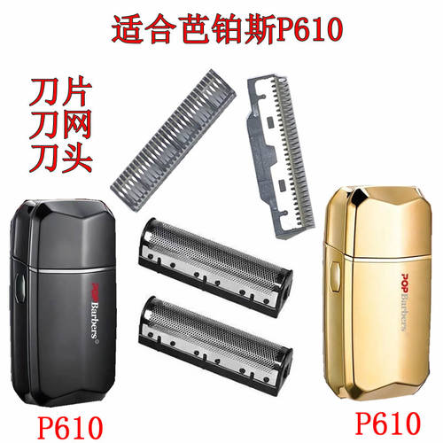 适用芭铂斯P610刀网刀头配件