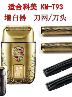 适用Kemei科美KM-T93剃须刀配件