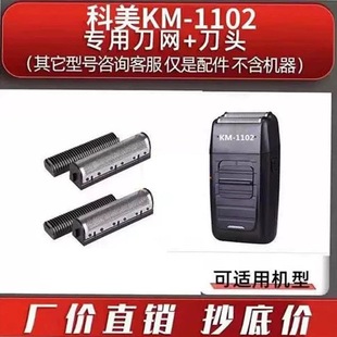 1102增白器專用備用刀片刀網刀頭剃須刀原裝 原廠配件 科美KM 正品