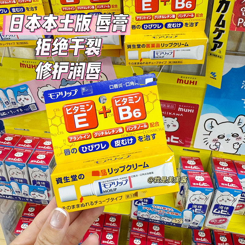 日本本土版 资生堂MOILIP唇膏维E+B6修护干裂润唇膏8g淡化唇纹