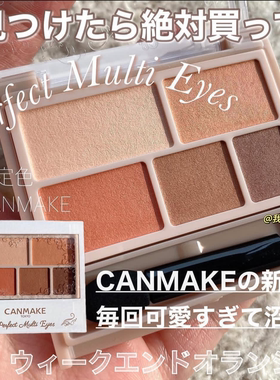 日本canmake/井田砍妹哑光五色眼影盘便携大地色05日本眼影初学者