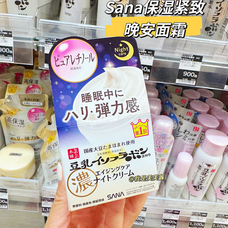 日本本土版 SANA莎娜豆乳视黄醇A夜用面霜50g弹力紧致亢皱晚霜