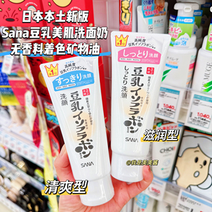 SANA莎娜豆乳美肌潤澤修復(fù)保濕 日本本土新版 洗面奶150g補(bǔ)水潔面