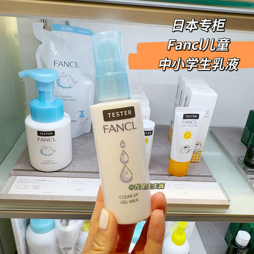 【日本专柜】Fancl芳珂儿童无添加乳液70ml 中小学生保湿啫喱乳