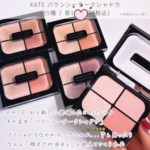 【日本本土】KATE凯朵四色眼影腮红一体盘PK1膨胀收缩色修容4.9g