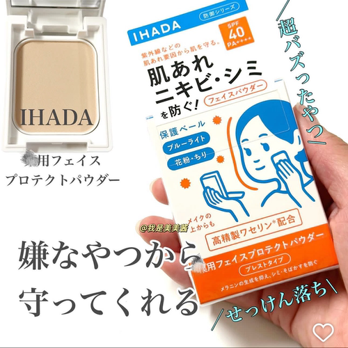 日本本土 资生堂ihada敏感肌防晒粉饼9g防护花粉控油遮毛孔蜜粉饼