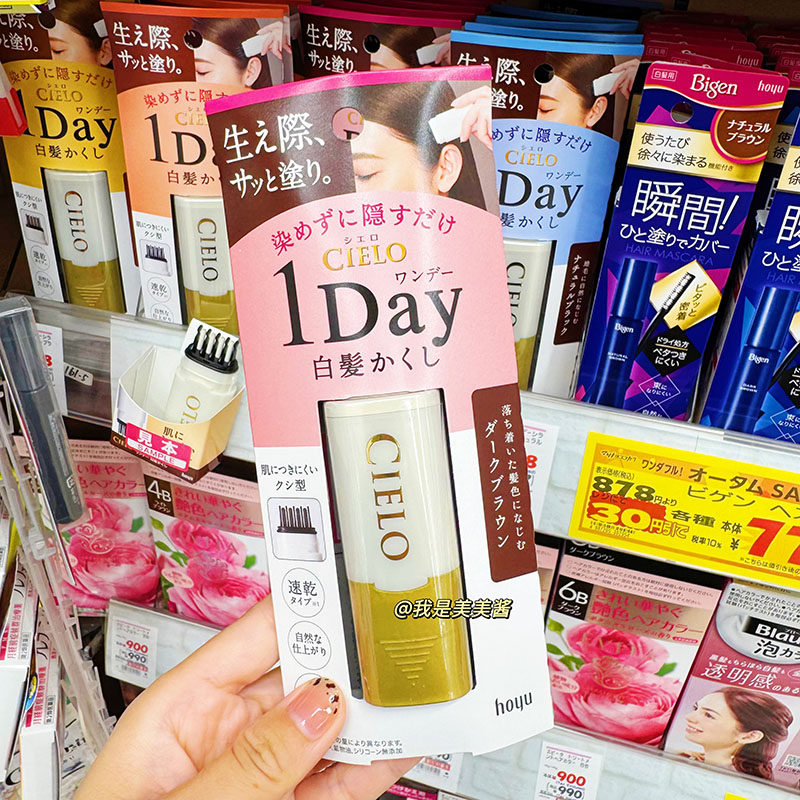 日本hoyu宣若cielo美源植物染发梳一次性染发笔 遮白发补发根9ML
