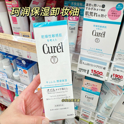 日本本土版 Curel珂润浸润保湿卸妆油150ml敏感肌温和卸妆清洁